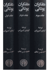 کتاب متفکران یونانی (3 جلدی) اثر تئودور گمپرتس